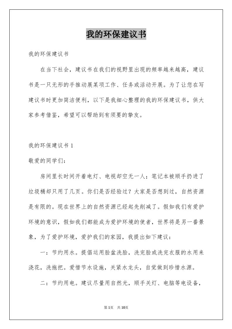 我的环保建议书例文