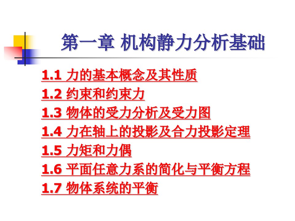 机械设计第一章机构静力分析基础