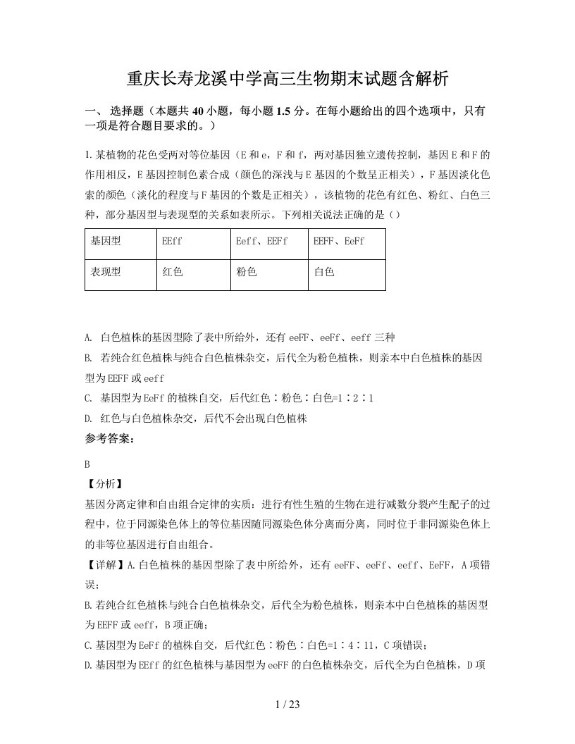 重庆长寿龙溪中学高三生物期末试题含解析