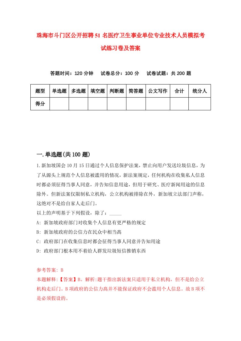 珠海市斗门区公开招聘51名医疗卫生事业单位专业技术人员模拟考试练习卷及答案第6卷