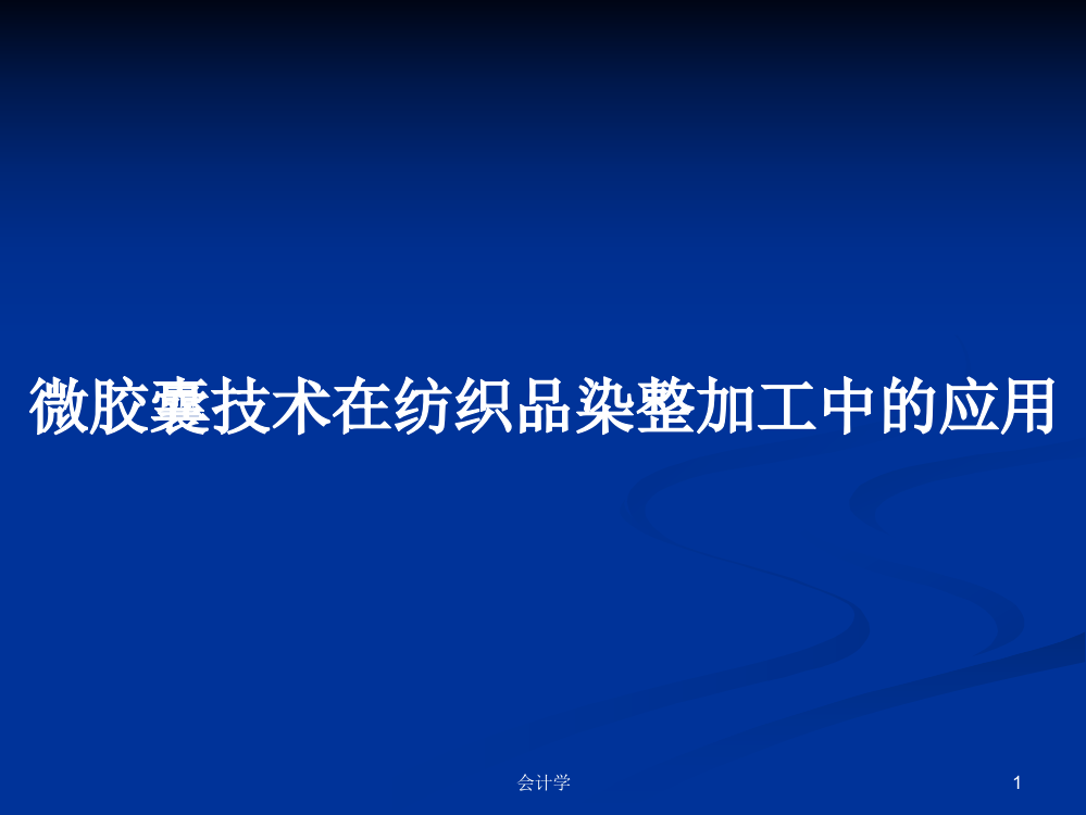 微胶囊技术在纺织品染整加工中的应用