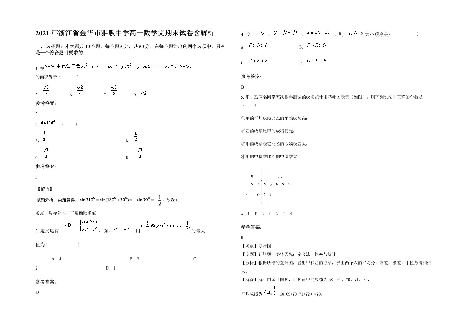 2021年浙江省金华市雅畈中学高一数学文期末试卷含解析