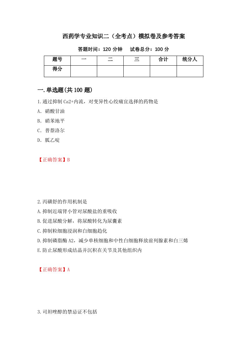 西药学专业知识二全考点模拟卷及参考答案第85套