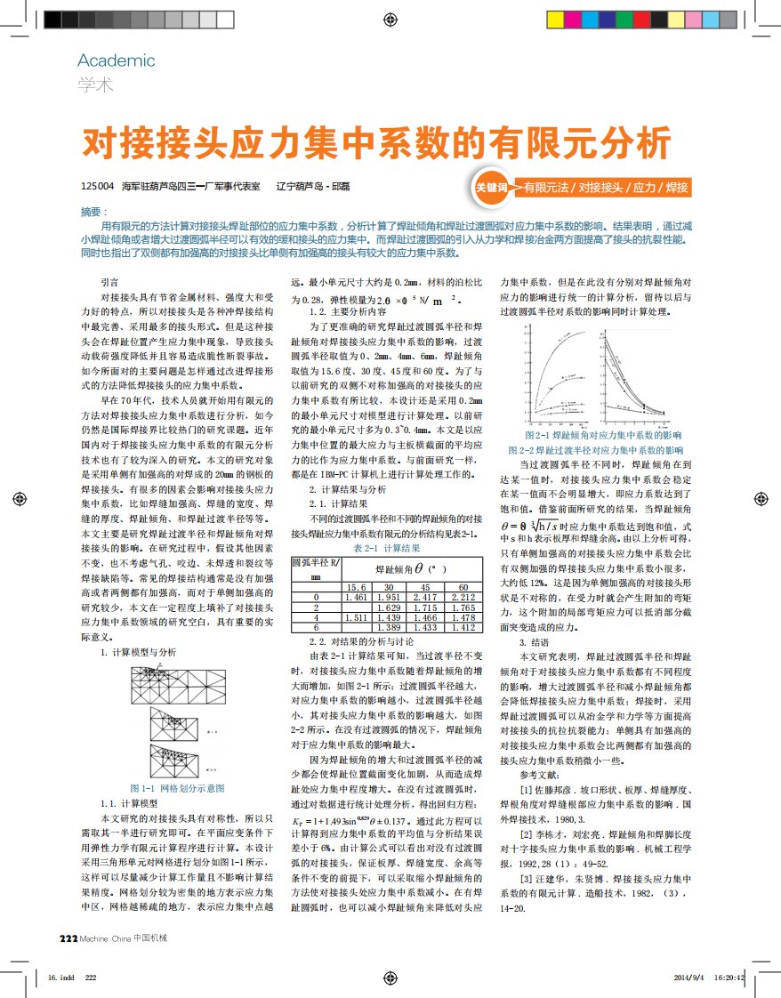 《对接接头应力集中系数的有限元分析.》.pdf