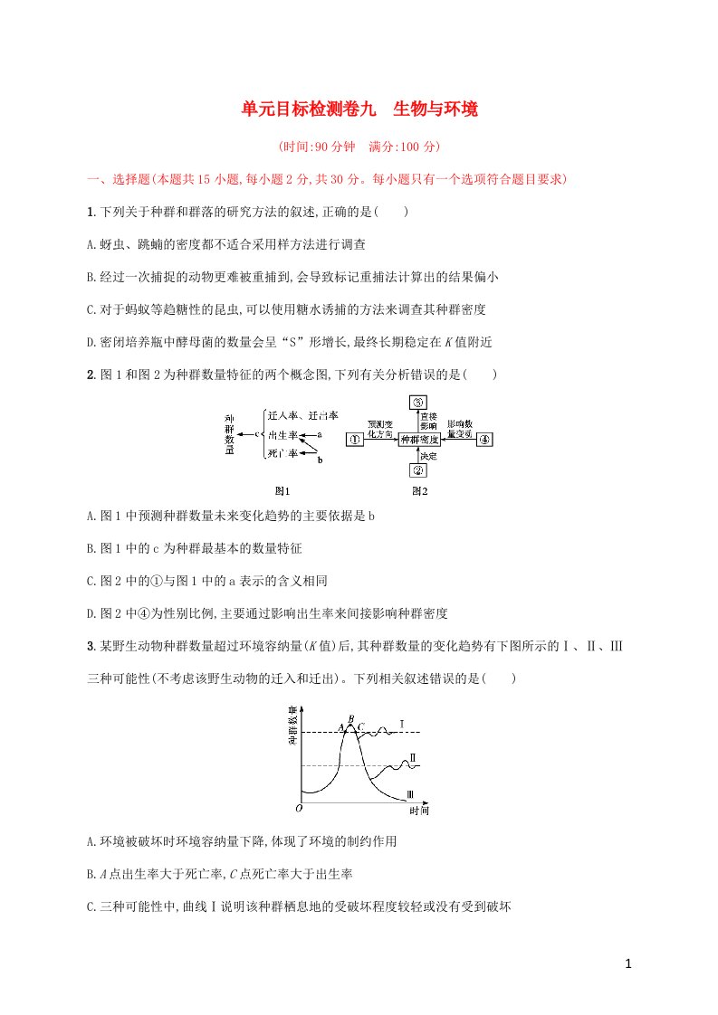 2022年新教材高考生物一轮复习单元目标检测卷九生物与环境含解析新人教版