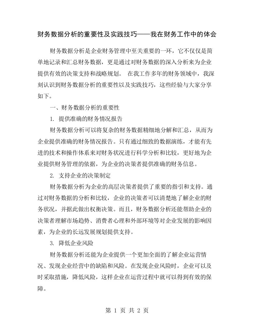 财务数据分析的重要性及实践技巧——我在财务工作中的体会