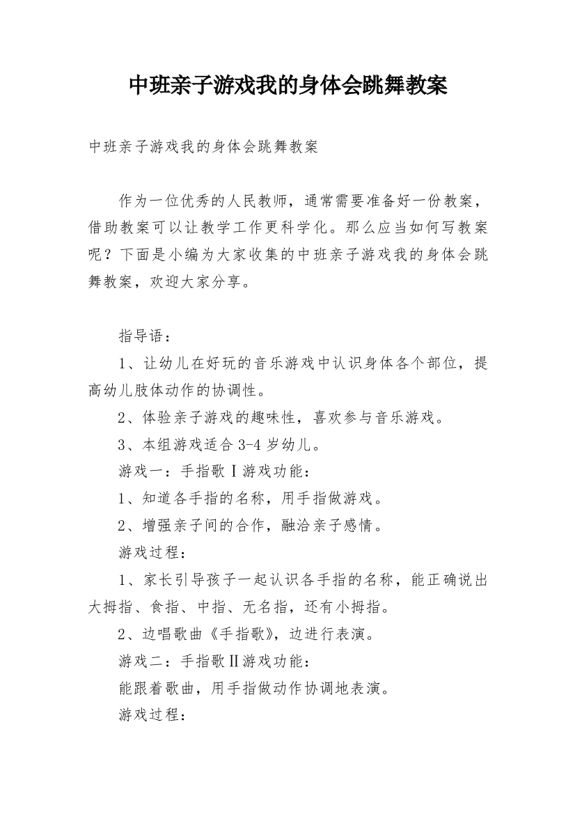 中班亲子游戏我的身体会跳舞教案