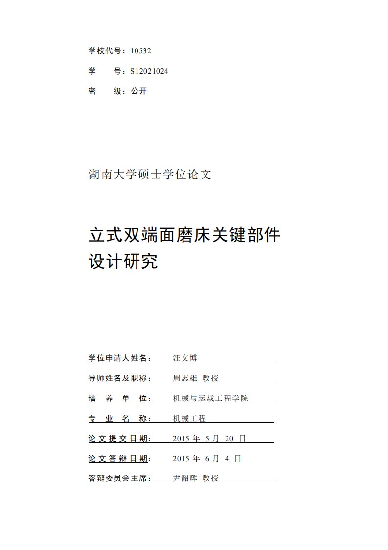 立式双端面磨床关键部件设计的分析