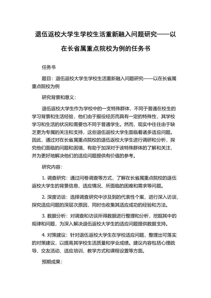 退伍返校大学生学校生活重新融入问题研究——以在长省属重点院校为例的任务书