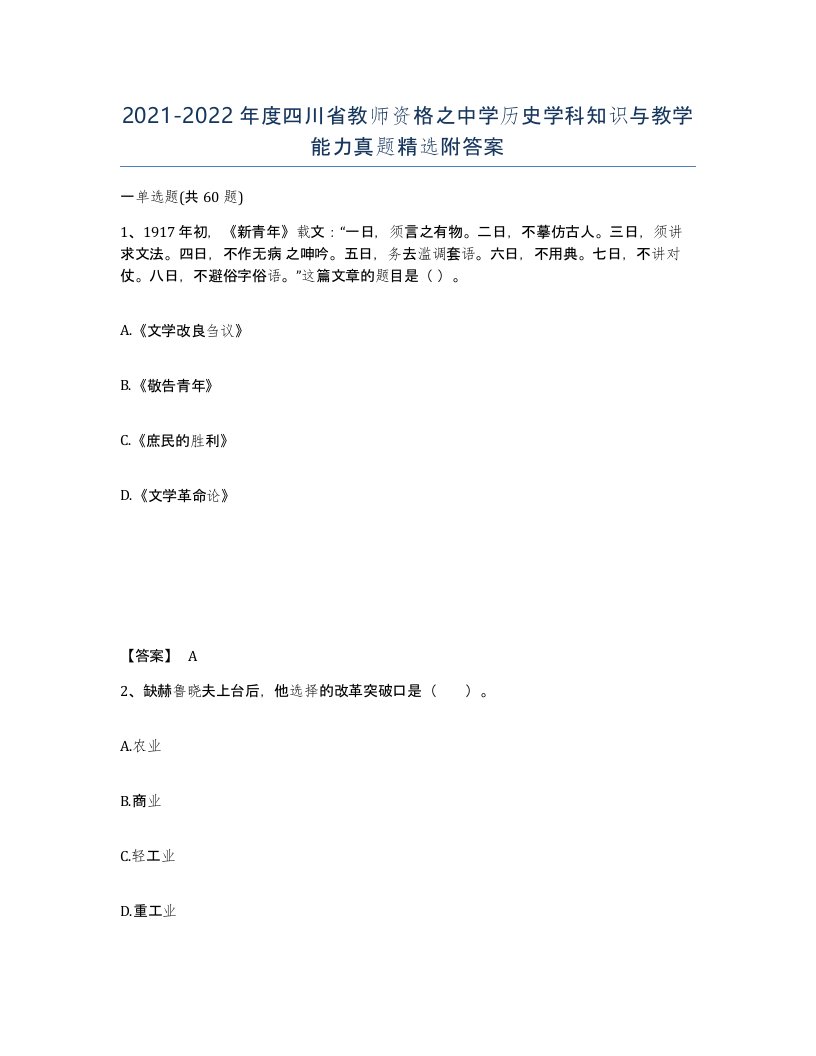 2021-2022年度四川省教师资格之中学历史学科知识与教学能力真题附答案