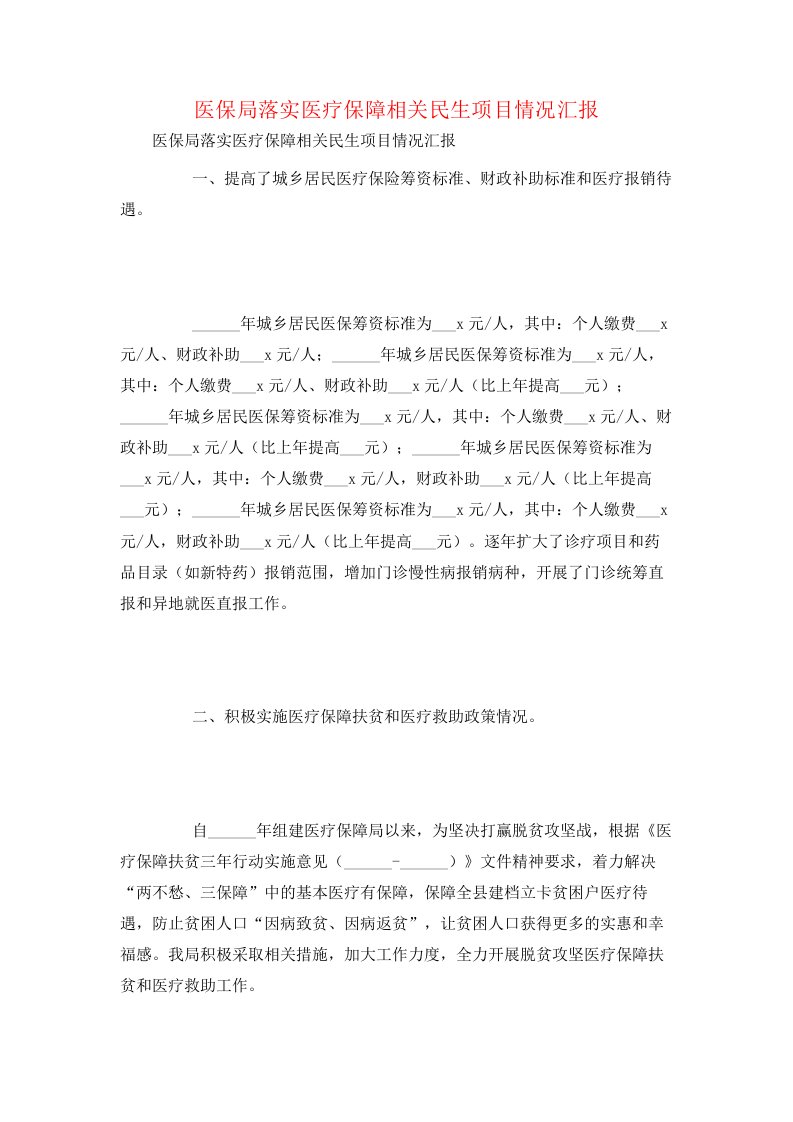 医保局落实医疗保障相关民生项目情况汇报