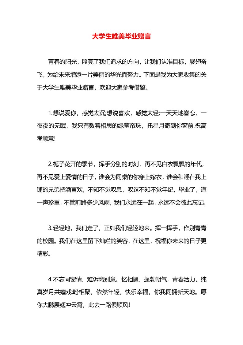 大学生唯美毕业赠言