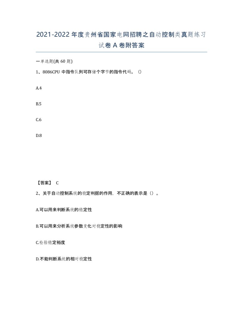 2021-2022年度贵州省国家电网招聘之自动控制类真题练习试卷A卷附答案