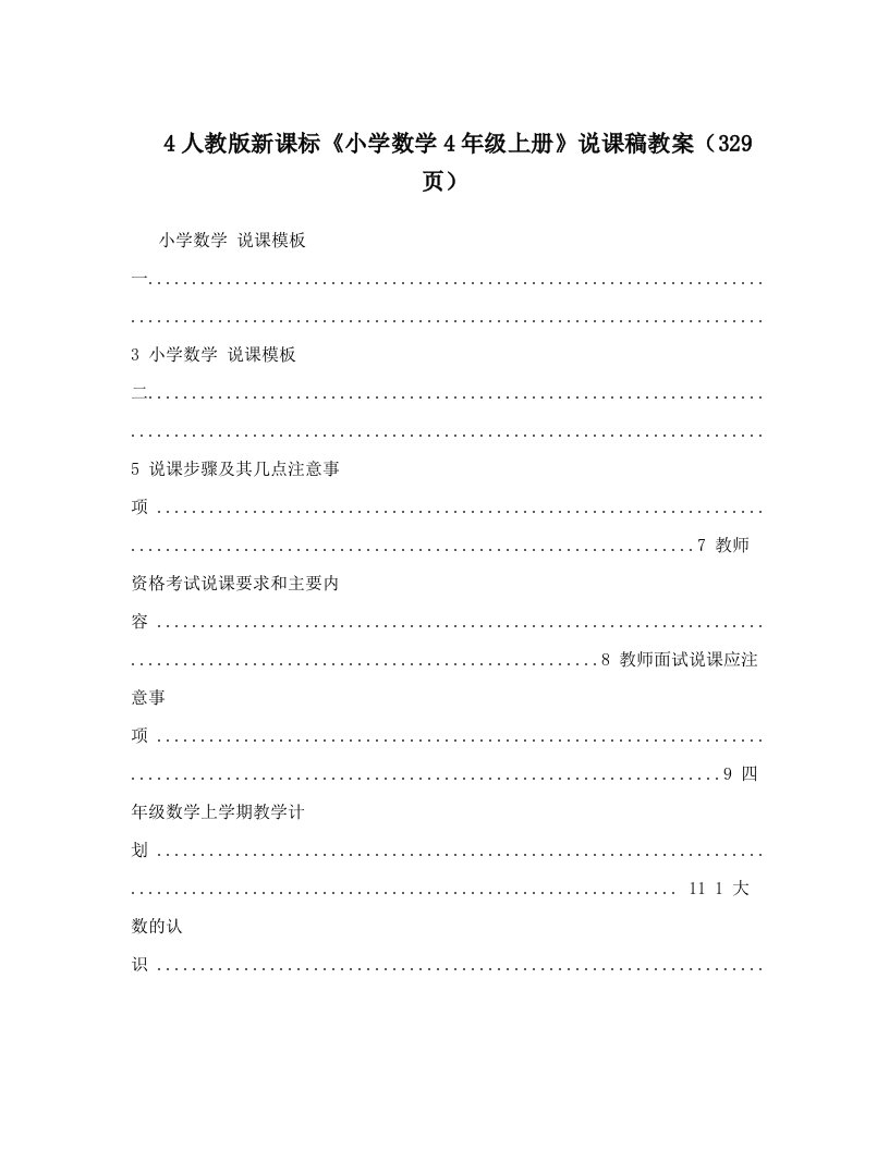 4人教版新课标《小学数学4年级上册》说课稿教案（329页）