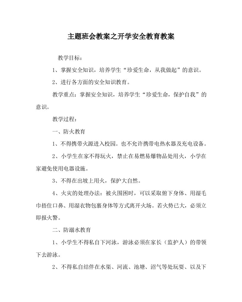 主题班会教案之开学安全教育教案WORD版