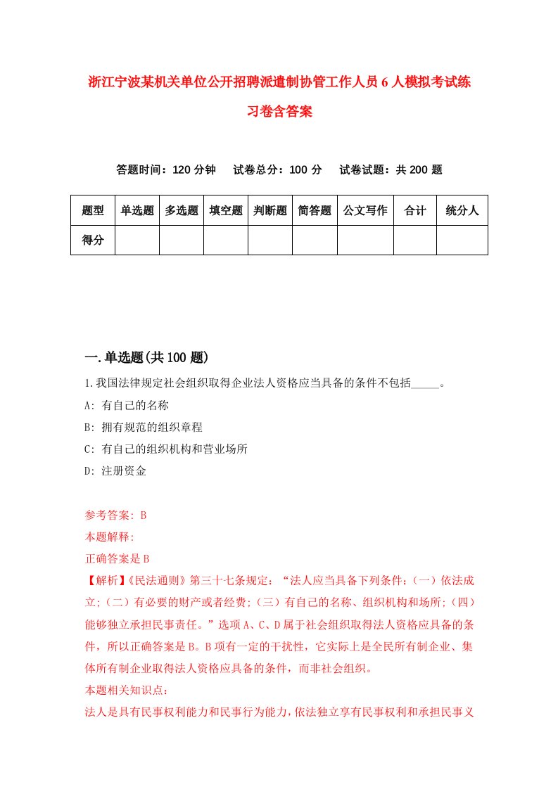 浙江宁波某机关单位公开招聘派遣制协管工作人员6人模拟考试练习卷含答案第2次