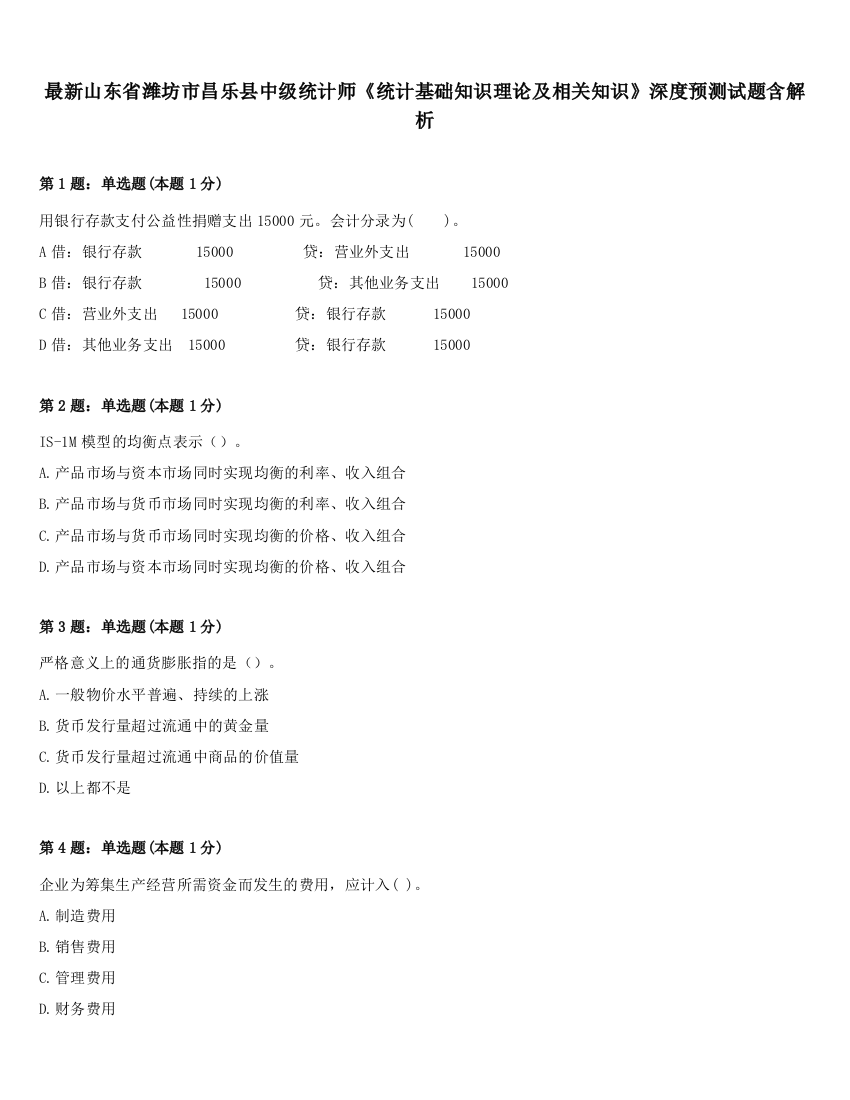 最新山东省潍坊市昌乐县中级统计师《统计基础知识理论及相关知识》深度预测试题含解析