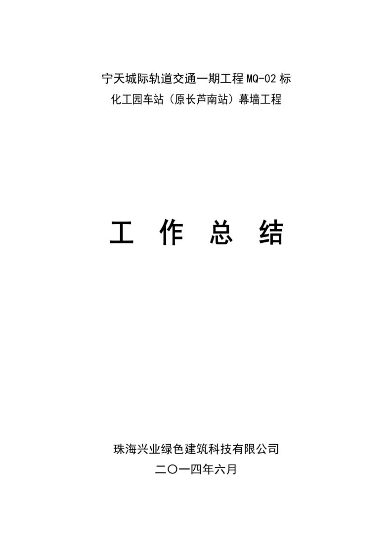 化工园车站(原长芦南站)幕墙工程验收汇报材料