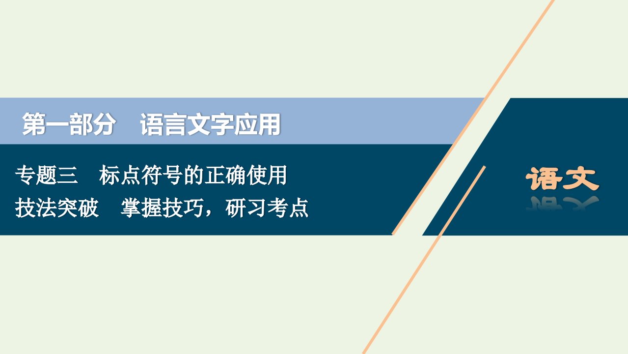 2022高考语文一轮复习专题三标点符号的正确使用2技法突破掌握技巧研习考点__教你备考如何学课件