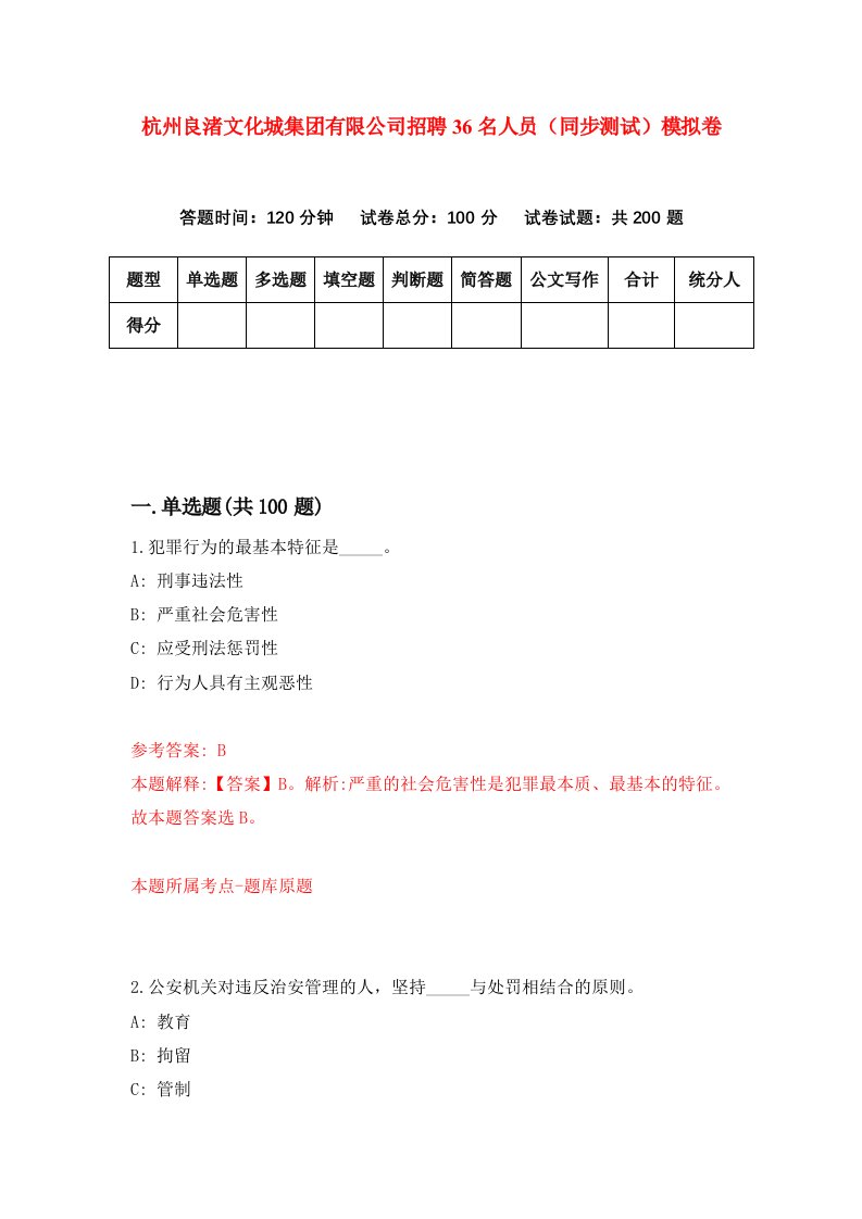 杭州良渚文化城集团有限公司招聘36名人员同步测试模拟卷1