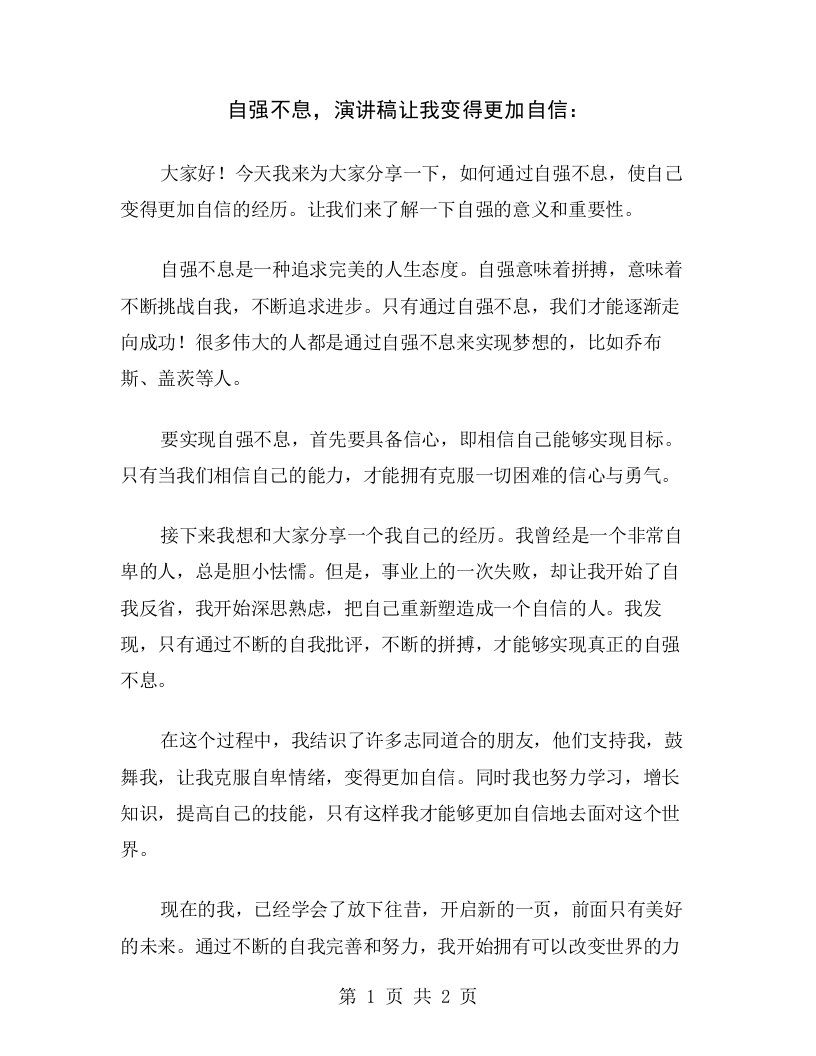 自强不息，演讲稿让我变得更加自信