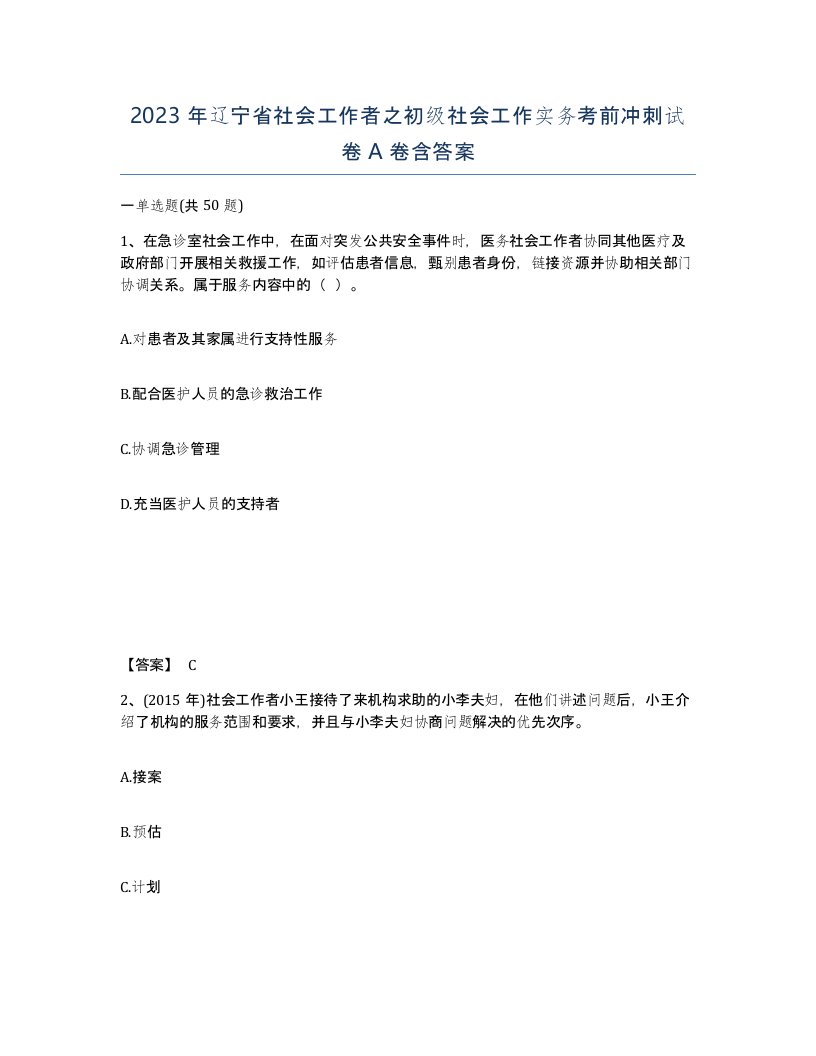 2023年辽宁省社会工作者之初级社会工作实务考前冲刺试卷A卷含答案