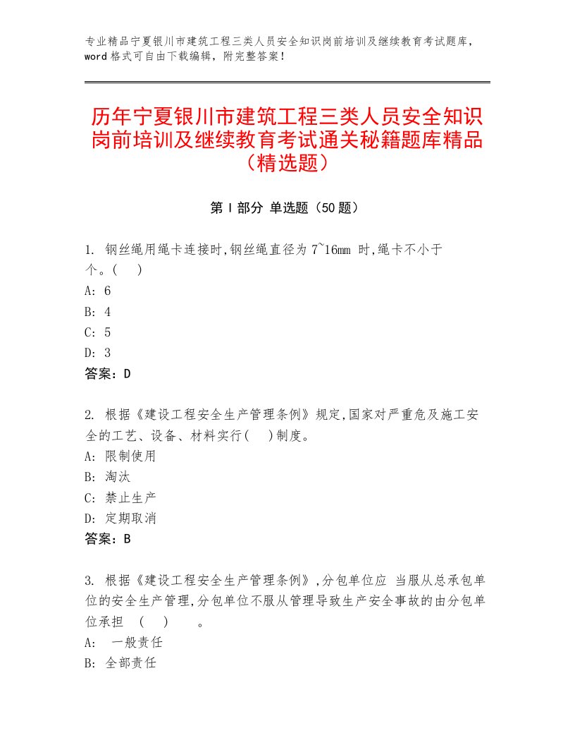 历年宁夏银川市建筑工程三类人员安全知识岗前培训及继续教育考试通关秘籍题库精品（精选题）