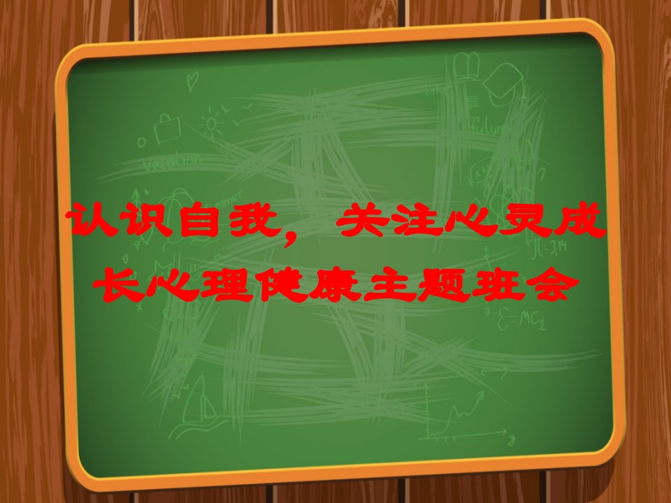 认识自我关注心灵成长心理健康主题班会培训课件