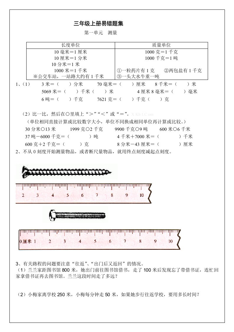 人教版三年级上册数学难点题易错题集