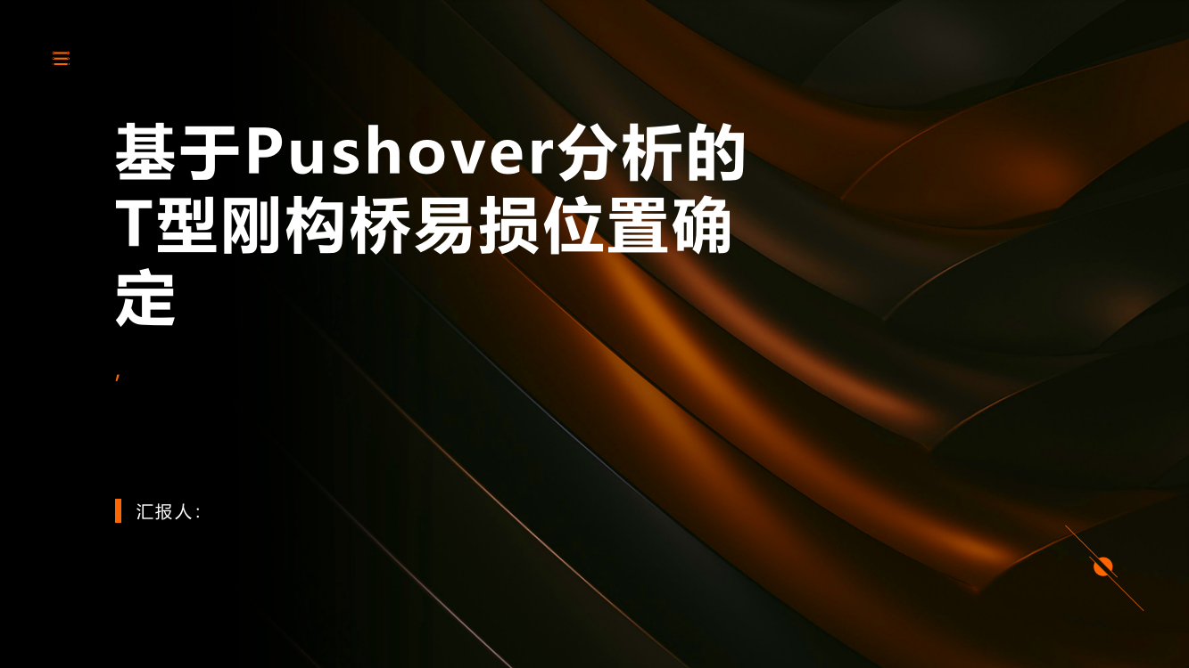 基于Pushover分析的T型刚构桥易损位置确定