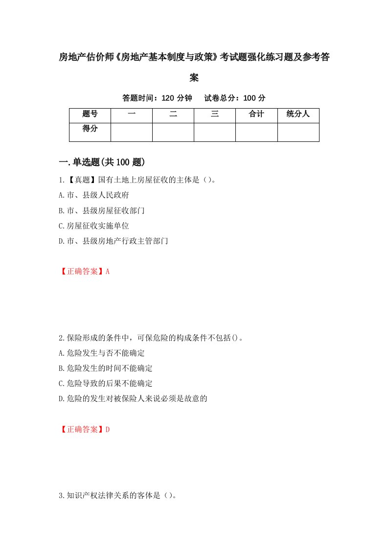 房地产估价师房地产基本制度与政策考试题强化练习题及参考答案66