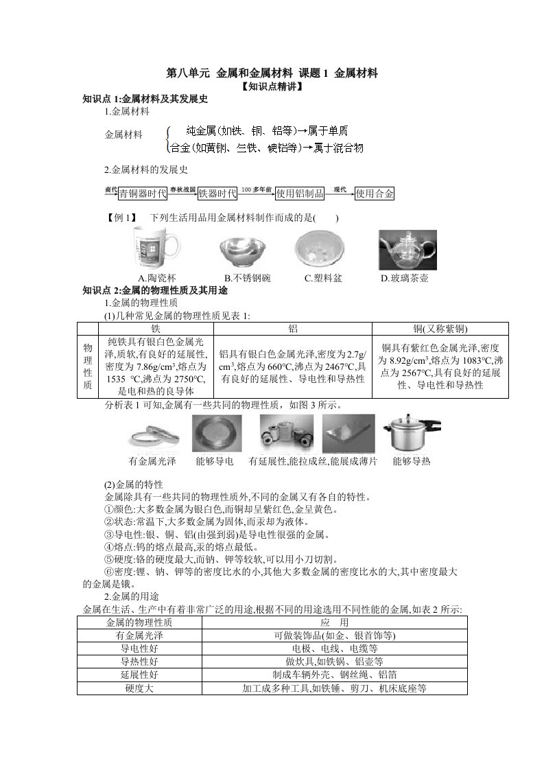 人教版九年级化学下册第八单元金属和金属材料知识点讲解