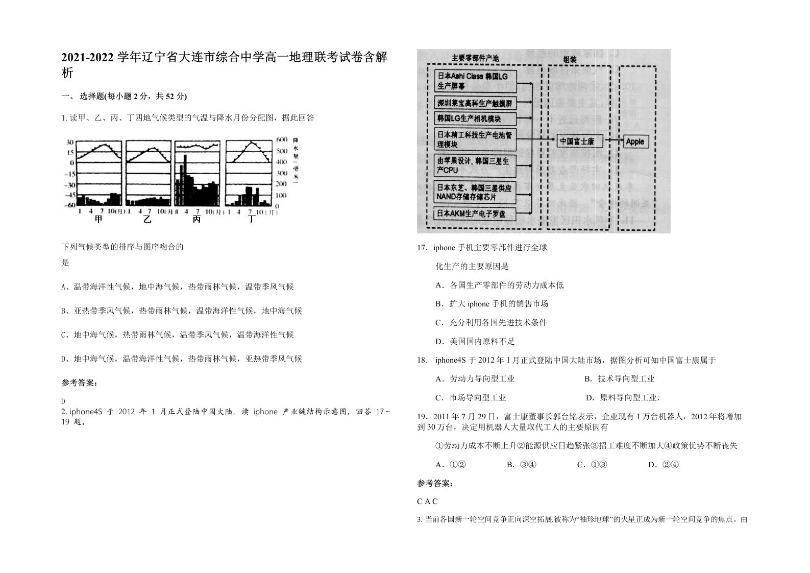 2021-2022学年辽宁省大连市综合中学高一地理联考试卷含解析