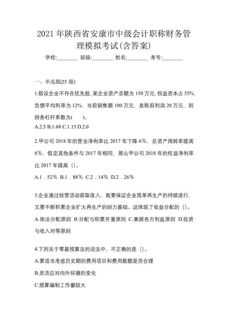 2021年陕西省安康市中级会计职称财务管理模拟考试含答案