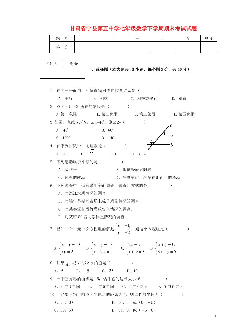 甘肃省宁县第五中学七级数学下学期期末考试试题