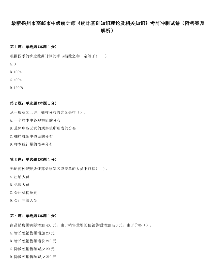 最新扬州市高邮市中级统计师《统计基础知识理论及相关知识》考前冲刺试卷（附答案及解析）