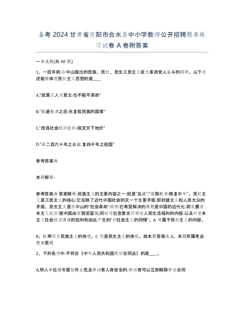 备考2024甘肃省庆阳市合水县中小学教师公开招聘题库练习试卷A卷附答案