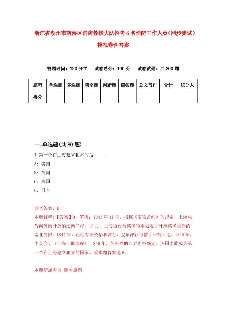 浙江省湖州市南浔区消防救援大队招考6名消防工作人员同步测试模拟卷含答案7