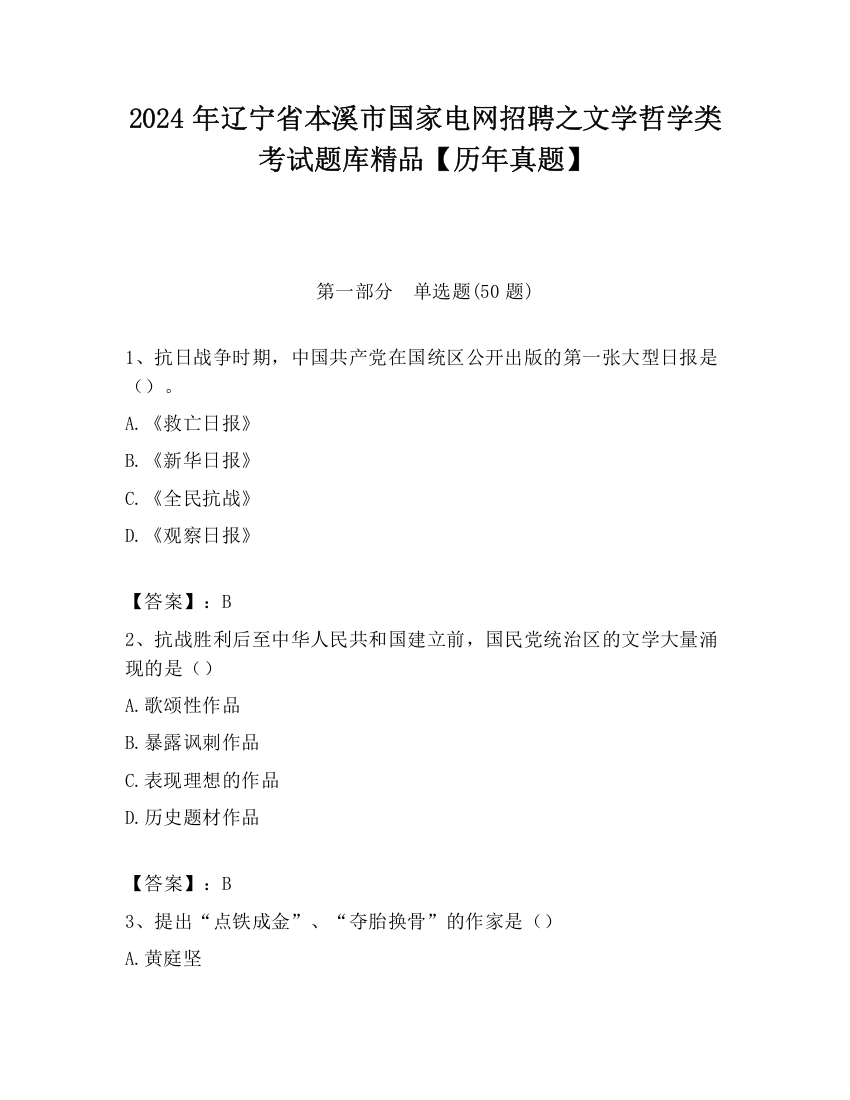 2024年辽宁省本溪市国家电网招聘之文学哲学类考试题库精品【历年真题】