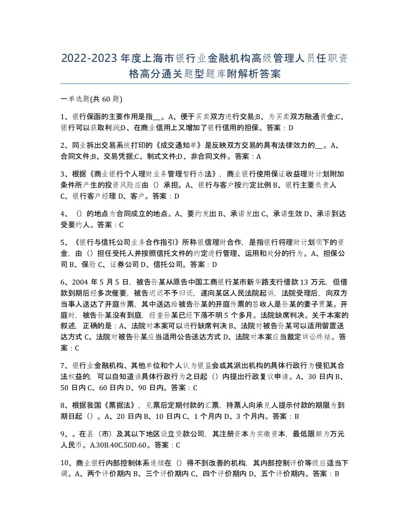 2022-2023年度上海市银行业金融机构高级管理人员任职资格高分通关题型题库附解析答案