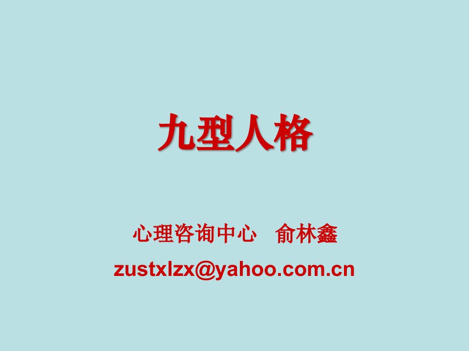 九型人格(心理学)_2