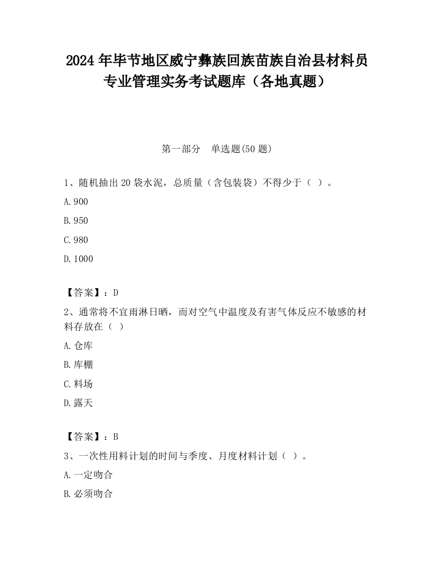 2024年毕节地区威宁彝族回族苗族自治县材料员专业管理实务考试题库（各地真题）