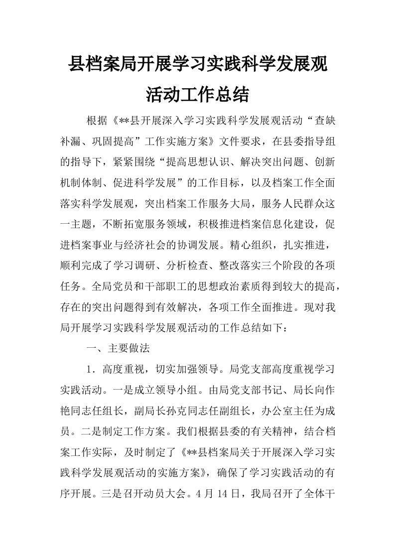 县档案局开展学习实践科学发展观活动工作总结