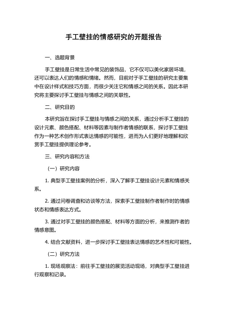 手工壁挂的情感研究的开题报告