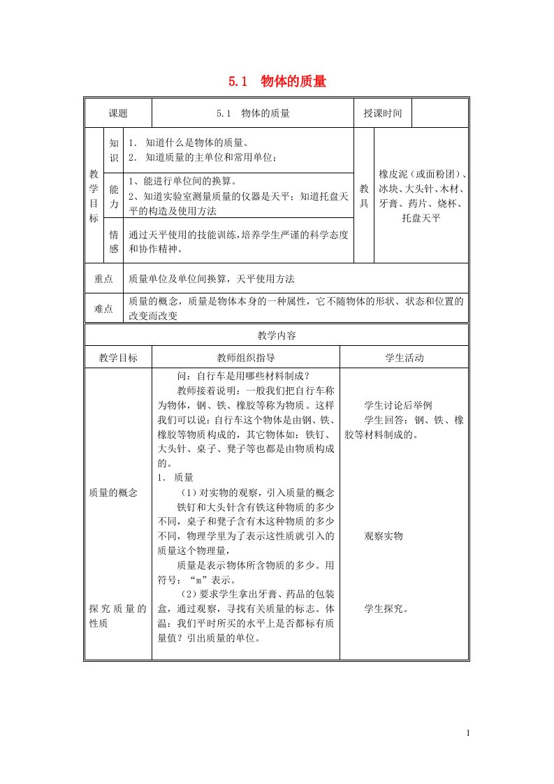 2021秋八年级物理上册第5章我们周围的物质5.1物体的质量教学设计新版粤教沪版