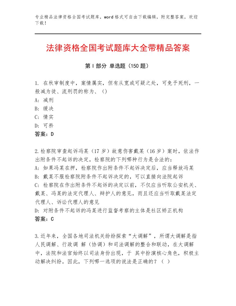 内部法律资格全国考试完整题库及参考答案（典型题）