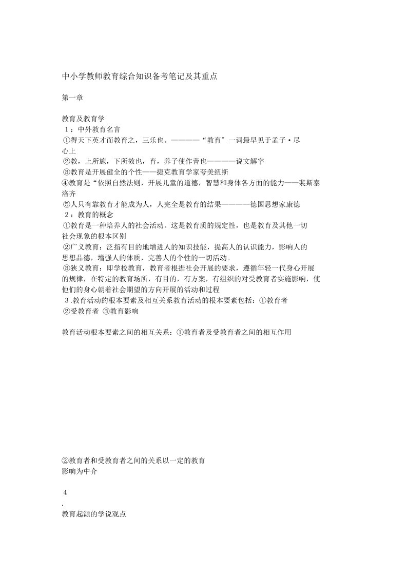 中小学教师教育综合知识备考笔记及其重点