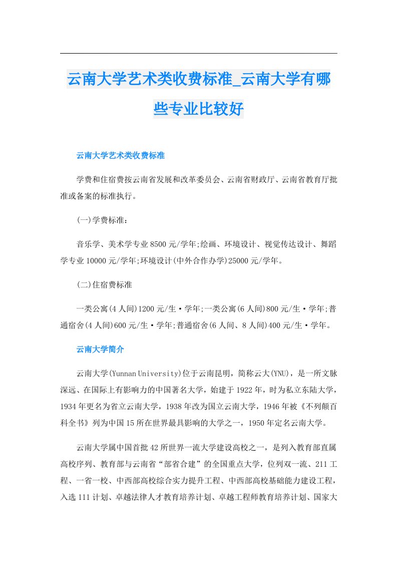 云南大学艺术类收费标准_云南大学有哪些专业比较好