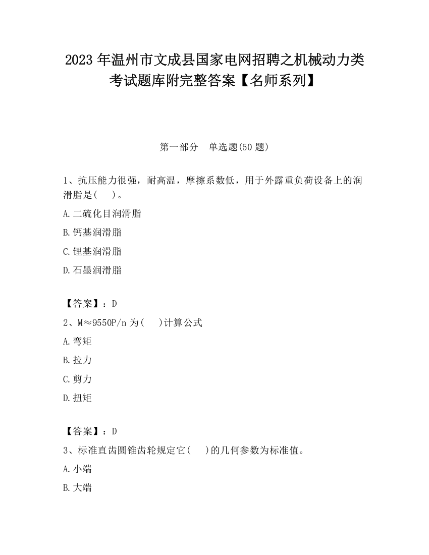 2023年温州市文成县国家电网招聘之机械动力类考试题库附完整答案【名师系列】