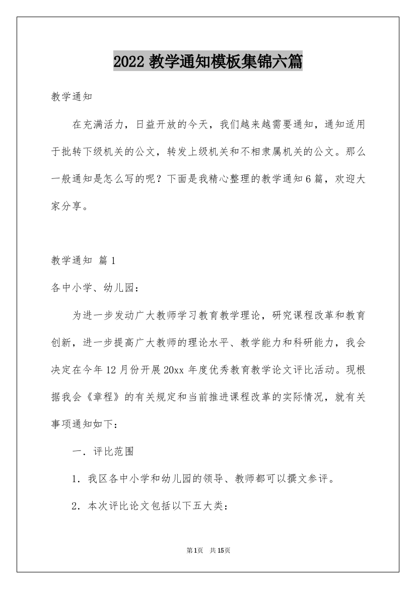 2022教学通知模板集锦六篇